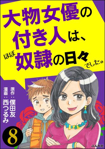 大物女優の付き人は、ほぼ奴隷の日々でした。（分冊版） 8 冊セット 最新刊まで