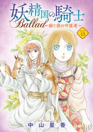 妖精国の騎士 Ballad ～継ぐ視の守護者～(話売り)　#13