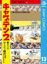 キャプテン2 13 冊セット 最新刊まで