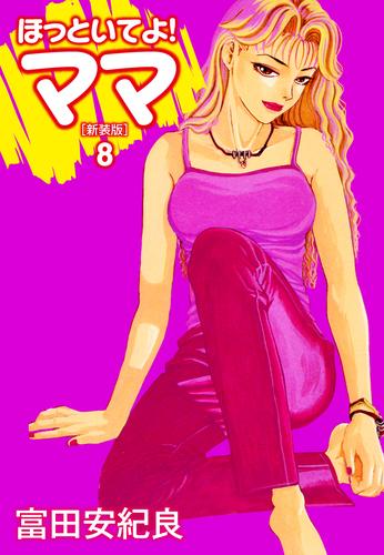 ほっといてよ！ママ（新装版） 8 冊セット 全巻
