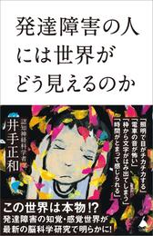 発達障害の人には世界がどう見えるのか