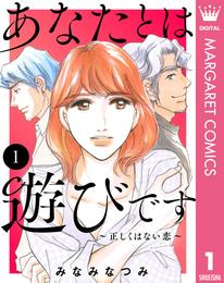 あなたとは遊びです～正しくはない恋～ 1