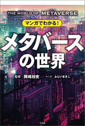 マンガでわかる！ メタバースの世界