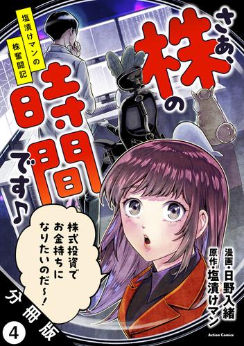 さぁ、株の時間です♪―塩漬けマンの株奮闘記― 分冊版 4