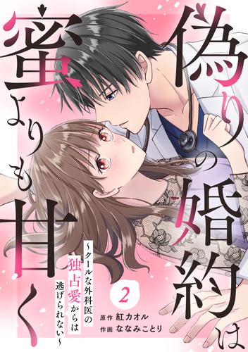 comic Berry’s偽りの婚約は蜜よりも甘く～エリート外科医の独占愛からは逃げられない～2話