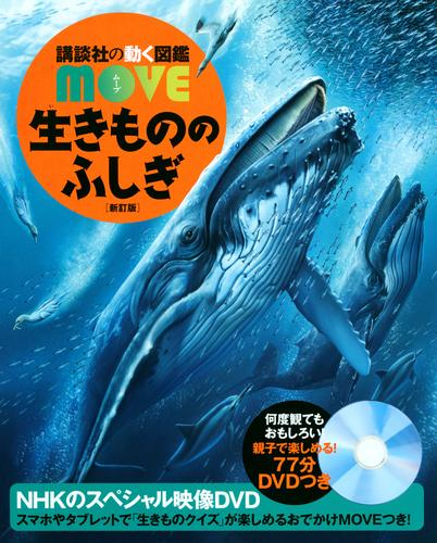 講談社の動く図鑑MOVE 生きもののふしぎ 新訂版 | 漫画全巻ドットコム