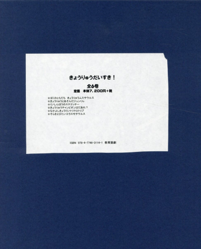 きょうりゅうだいすき！ 6巻セット