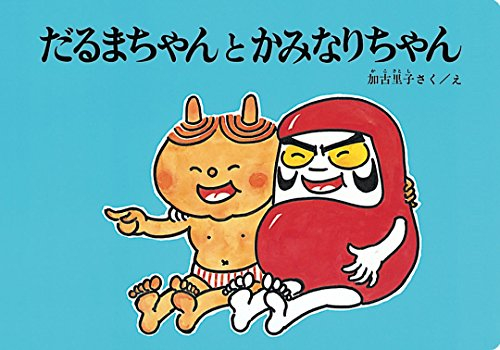 だるまちゃんとかみなりちゃん 大型絵本