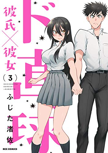 ド直球彼氏×彼女(1-3巻 最新刊)