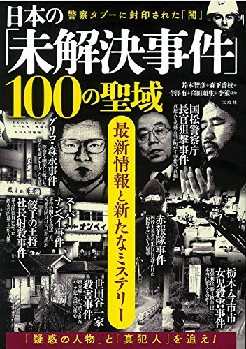 日本の 未解決事件 100の聖域 最新情報と新たなミステリー 漫画全巻ドットコム