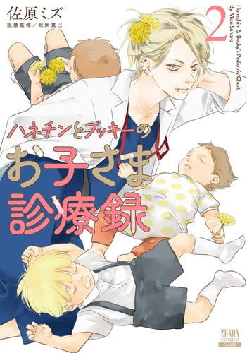 ハネチンとブッキーのお子さま診療録 (1巻 最新刊)