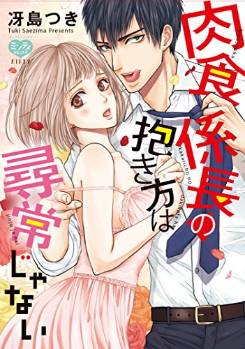 肉食係長の抱き方は尋常じゃない (1巻 全巻)
