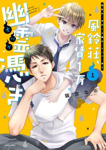 風鈴荘、家賃1万幽霊(オバケ)憑き (1巻 最新刊)