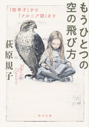 [ライトノベル]もうひとつの空の飛び方『枕草子』から『ナルニア国』まで (全1冊)