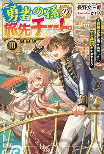 [ライトノベル]勇者の孫の旅先チート 〜最強の船に乗って商売したら千の伝説ができました〜 (全3冊)