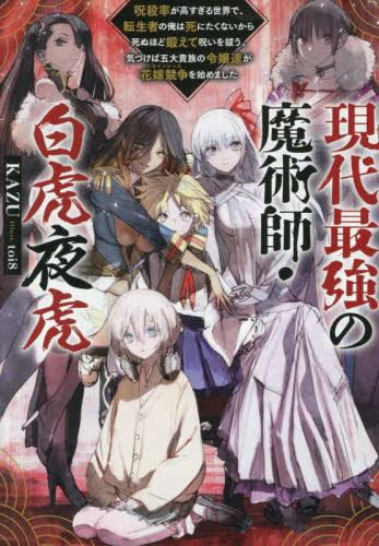 [ライトノベル]現代最強の魔術師・白虎夜虎 〜呪殺率が高すぎる世界で、転生者の俺は死にたくないから死ぬほど鍛えて呪いを祓う。気づけば五大貴族の令嬢達が花嫁競争《ヒロインレース》を始めました〜 (全1冊)