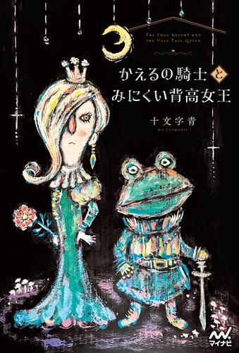 [ライトノベル]かえるの騎士とみにくい背高女王 (全1冊)