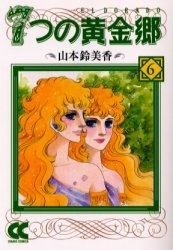 7つの黄金郷[エルドラド] [文庫版] (1-6巻 全巻)