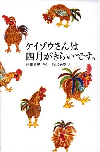 ケイゾウさんは四月がきらいです。