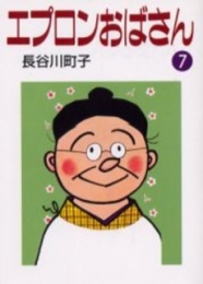 エプロンおばさん [文庫版] (1-7巻 全巻)