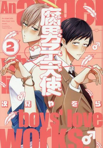 腐男子天使 (1-2巻 最新刊)