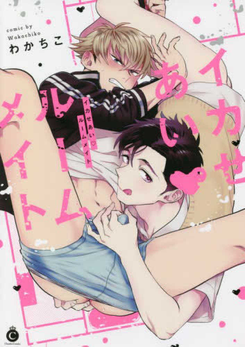 イカせあいルームメイト (1巻 全巻)