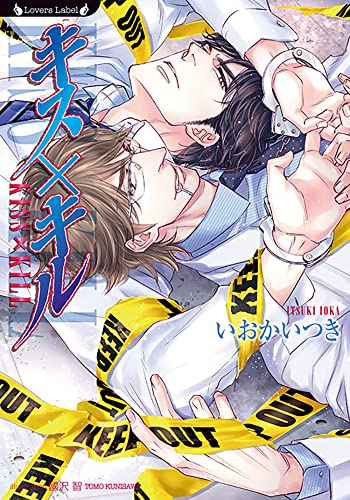 [ライトノベル]キス×キル (全1冊)