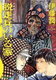 伊藤潤二傑作集 5 脱走兵のいる家 伊藤潤二 の一覧 漫画全巻ドットコム