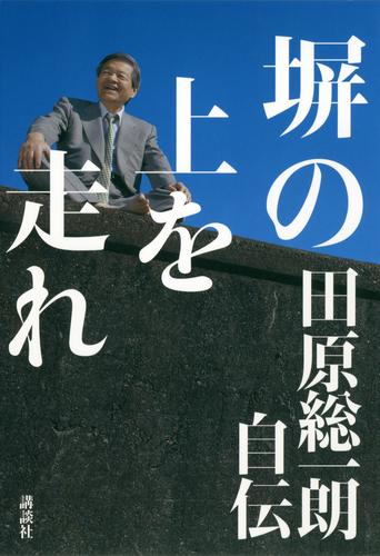 塀の上を走れ　田原総一朗自伝