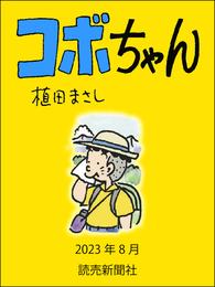 コボちゃん　2023年8月