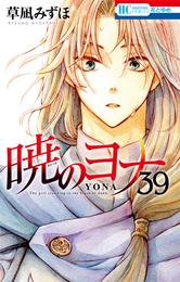 暁のヨナ　39巻