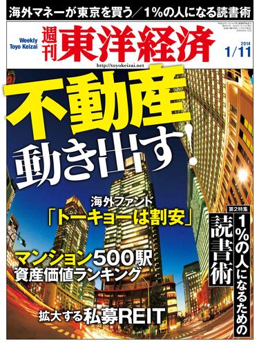 週刊東洋経済　2014年1月11日号