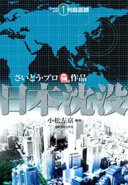 日本沈没 （1）　‐列島震撼‐