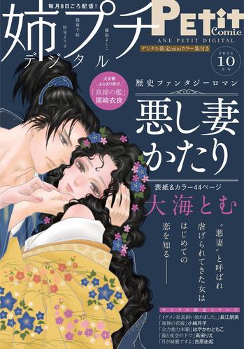 姉プチデジタル【電子版特典付き】 2021年10月号（2021年9月8日発売）