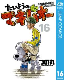 たいようのマキバオー 16 冊セット 全巻