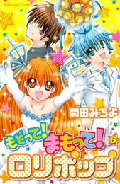 もどって！まもって！ロリポップ 6 冊セット 全巻