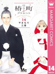 椿町ロンリープラネット 14 冊セット 全巻