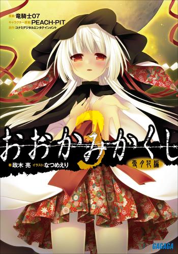 電子版 おおかみかくし3 雪月花編 政木亮 なつめえり 竜騎士０７ ｐｅａｃｈ ｐｉｔ コナミデジタルエンタテインメント 漫画全巻ドットコム