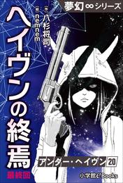 アンダー・ヘイヴン 20 冊セット 最新刊まで