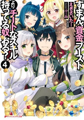 電子版 すまん 資金ブーストよりチートなスキル持ってる奴おる 4 冊セット 最新刊まで えきさいたー ふーみ 漫画全巻ドットコム