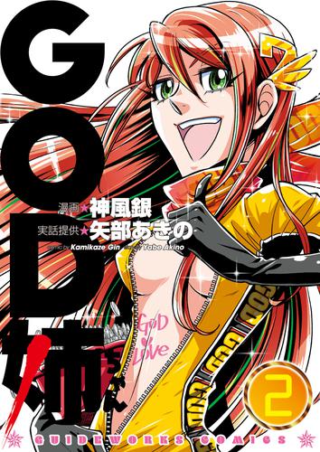 GOD姉ちゃん 2 冊セット 最新刊まで