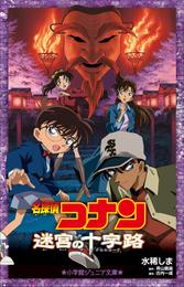 小学館ジュニア文庫　名探偵コナン　迷宮の十字路（クロスロード）