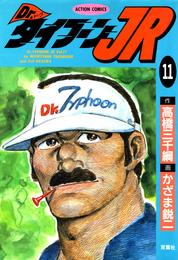 Dr.タイフーンJR 11 冊セット 全巻