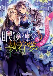 眼鏡神父の執着愛　花嫁にえっちな福音