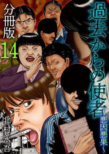 過去からの使者　～悪因悪果～　分冊版 14巻