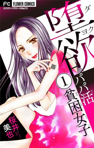 電子版 堕欲 パパ活貧困女子 マイクロ １ 桜井美也 漫画全巻ドットコム