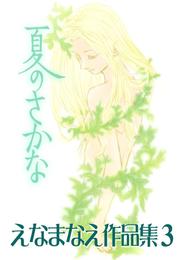 えなまなえ作品集 3 冊セット 全巻