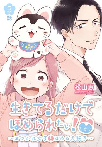 生きてるだけでほめられたい！～おつかれ女子とほめる犬張子～[ばら売り]　第3話