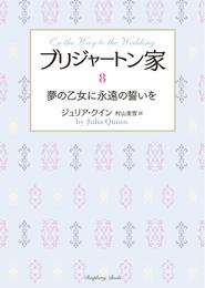 ブリジャートン家8　夢の乙女に永遠の誓いを