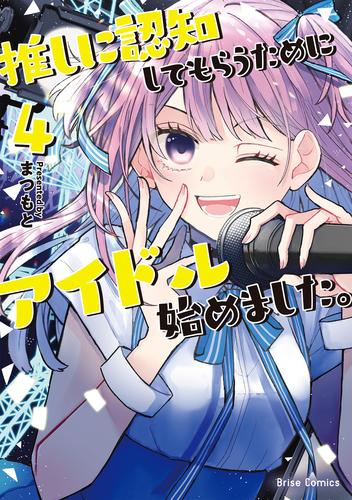 推しに認知してもらうためにアイドル始めました。【単行本】 4 冊セット 最新刊まで